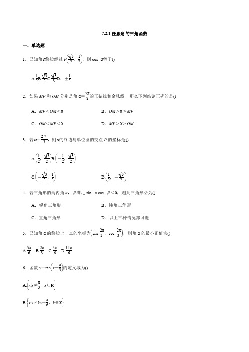 任意角的三角函数(原卷版)2021-2022学年高一数学系列(苏教版2019必修第一册)