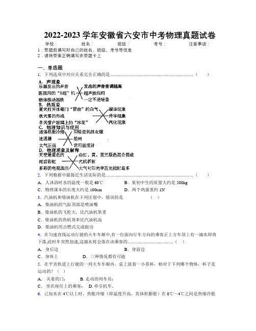 最新2022-2023学年安徽省六安市中考物理真题试卷及解析