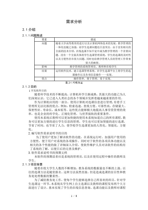 需求分析学生选课选课系统