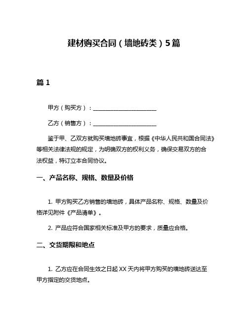 建材购买合同(墙地砖类)5篇