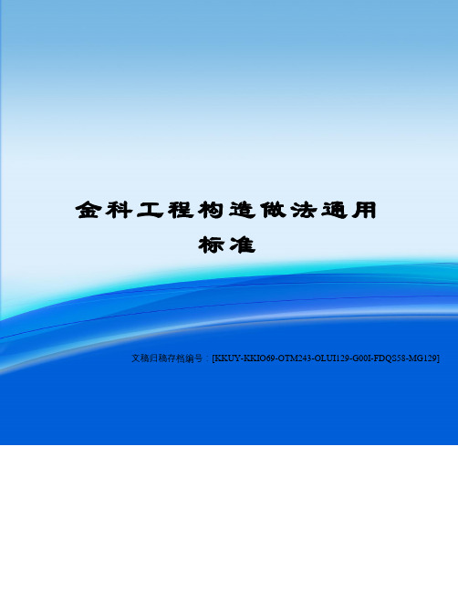 金科工程构造做法通用标准