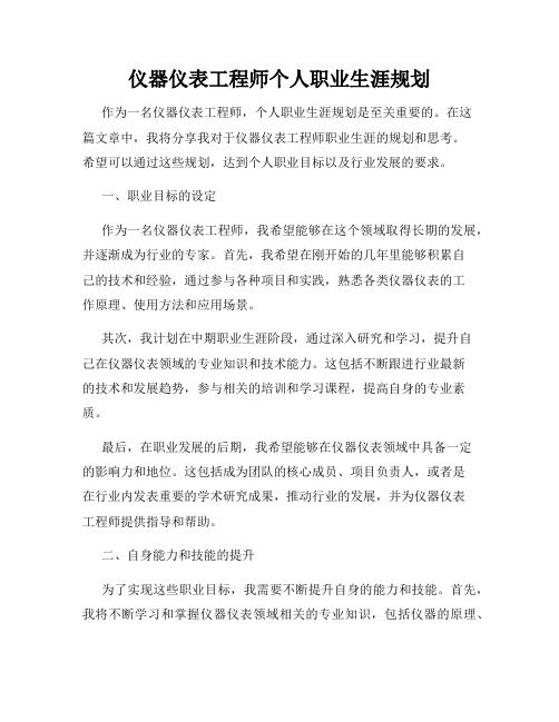 仪器仪表工程师个人职业生涯规划