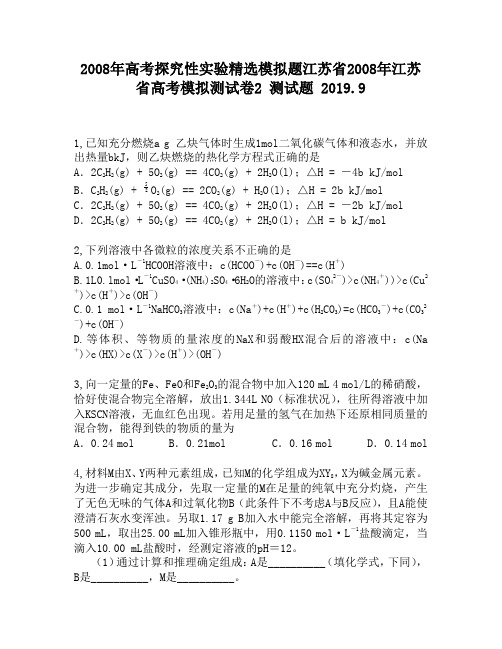 2008年高考探究性实验精选模拟题江苏省2008年江苏省高考模拟测试卷2