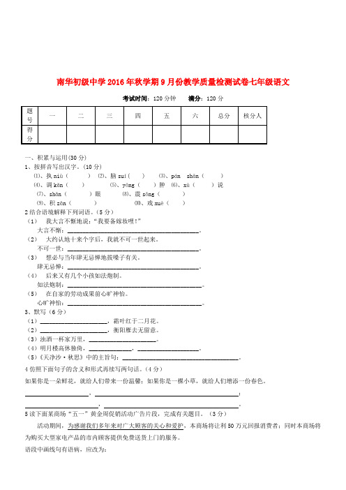 甘肃省张掖市高台县南华初级中学2016-2017学年七年级语文9月月考试题 北师大版