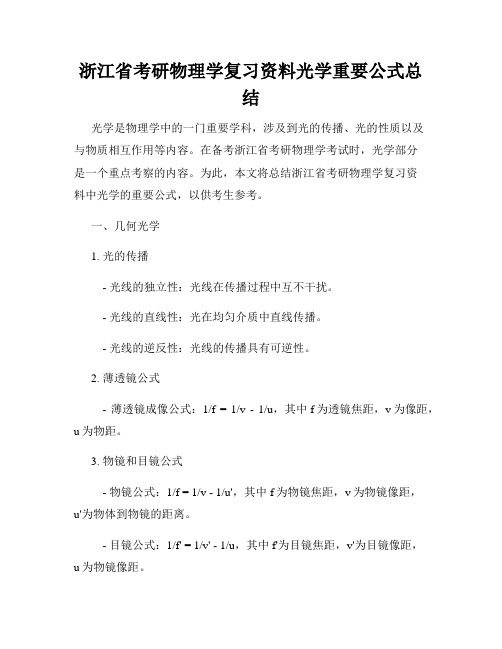 浙江省考研物理学复习资料光学重要公式总结