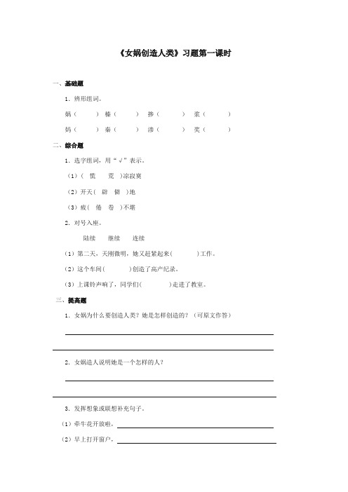 最新审定西师大版语文五年级上册《女娲创造人类》精品习题第一课时.doc