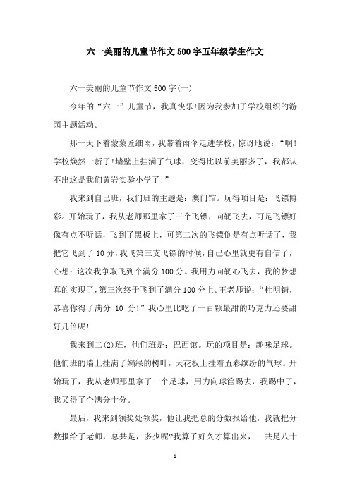 六一美丽的儿童节作文500字五年级学生作文