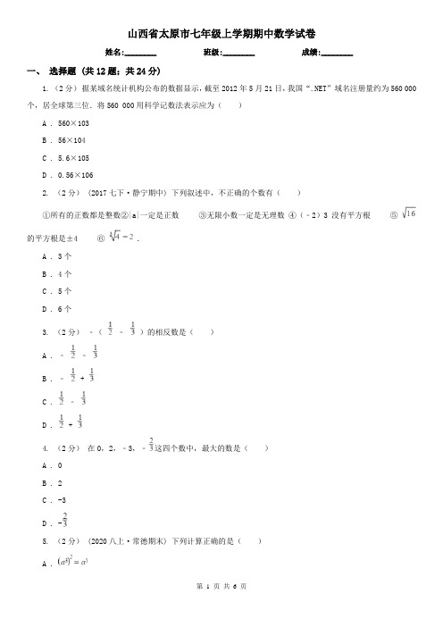 山西省太原市七年级上学期期中数学试卷