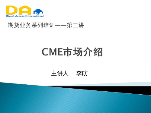 CME市场介绍-第三讲(直达国际期货)