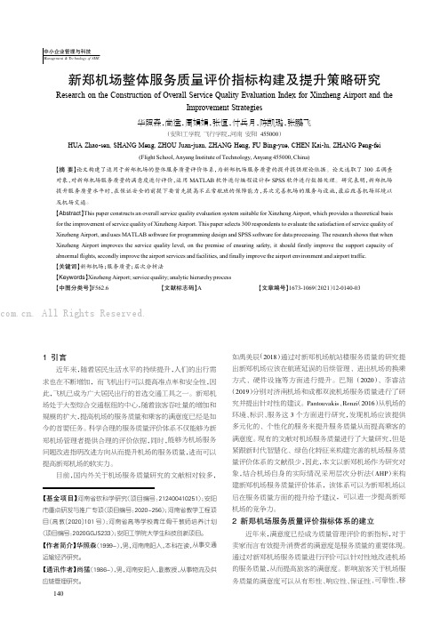 新郑机场整体服务质量评价指标构建及提升策略研究