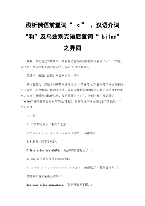 浅析俄语前置词“с”、汉语介词“和”及乌兹别克语后置词“bilan”之异同