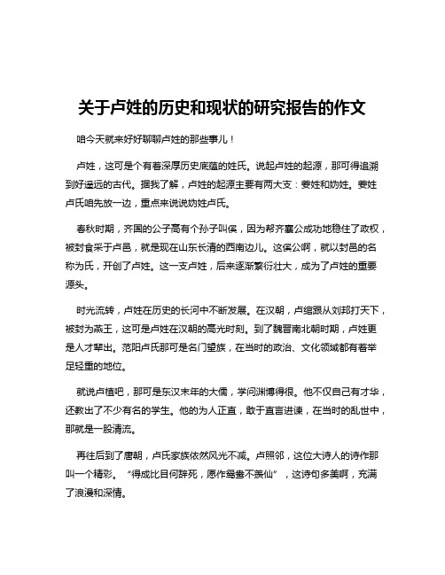 关于卢姓的历史和现状的研究报告的作文