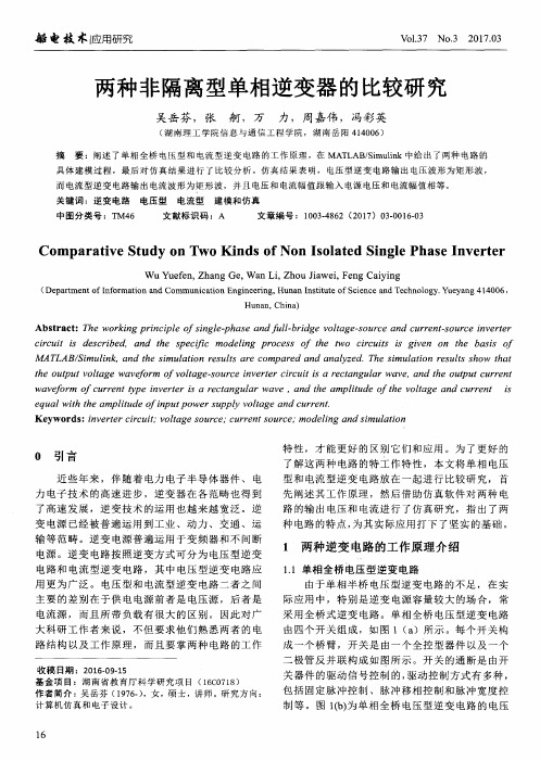 两种非隔离型单相逆变器的比较研究