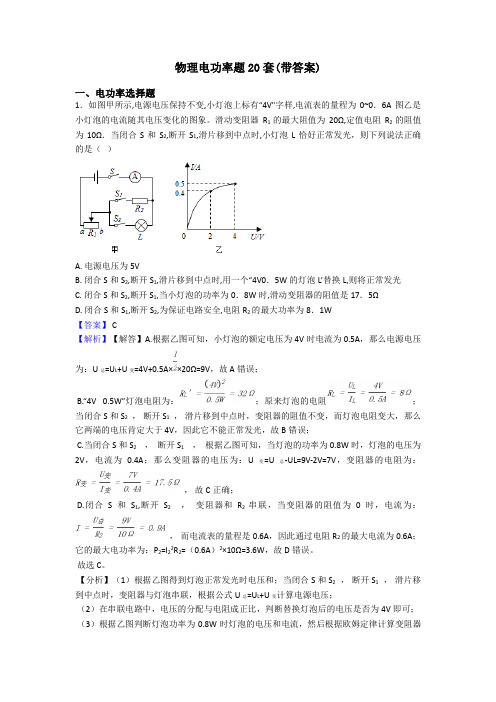 物理电功率题20套(带答案)