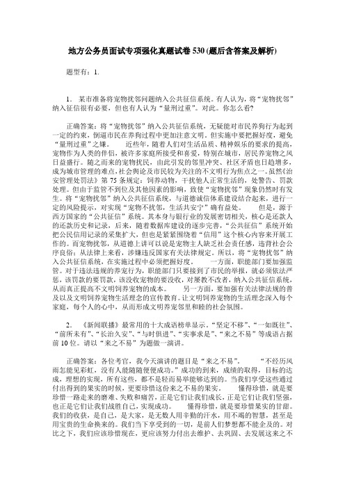 地方公务员面试专项强化真题试卷530(题后含答案及解析)