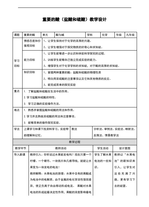 (新)华师大版九年级科学上册2.2《重要的酸》教案