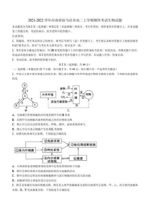 2021-2022学年河南省驻马店市高二上学期期终考试生物试题