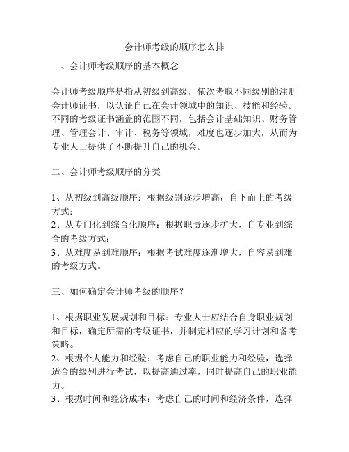 会计师考级的顺序怎么排