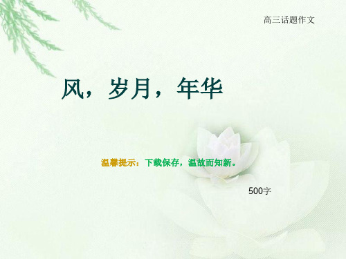 高三话题作文《风,岁月,年华》500字