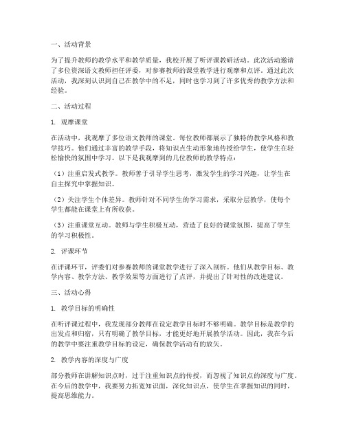 听评课教研活动心得语文