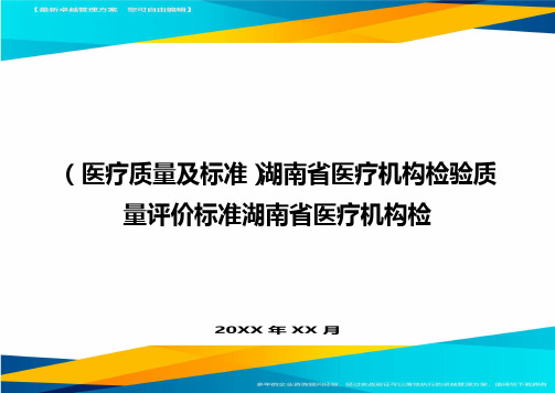 [医疗质量控制方案]湖南省医疗机构检验质量评价标准湖南省医疗机构检