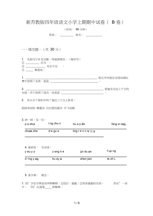 新苏教版四年级语文小学上期期中试卷(B卷)