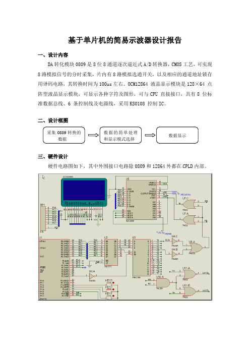 基于单片机的简易示波器设计报告