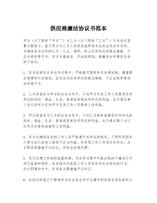 供应商廉洁协议书范本