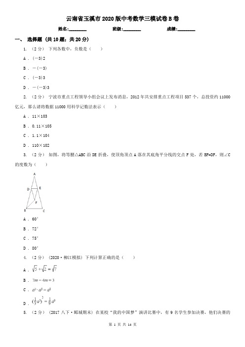 云南省玉溪市2020版中考数学三模试卷B卷