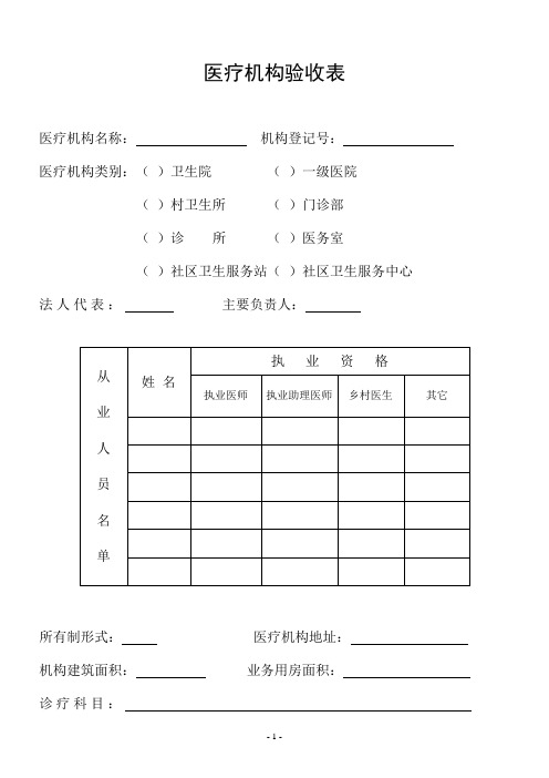 医疗机构审查验收表