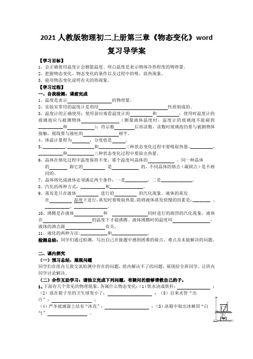 2021人教版物理初二上册第三章《物态变化》word复习导学案