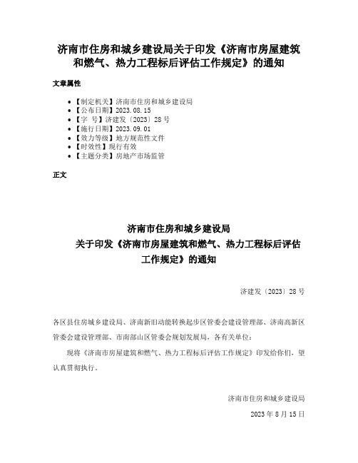 济南市住房和城乡建设局关于印发《济南市房屋建筑和燃气、热力工程标后评估工作规定》的通知