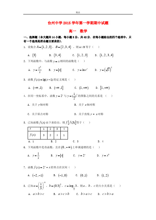 最新版浙江省高一数学上学期期中试题word版