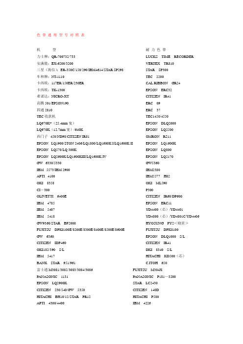 打印机 色 带 通 用 型 号 对 照 表