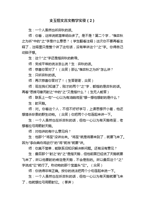 支玉恒文言文教学实录（2）