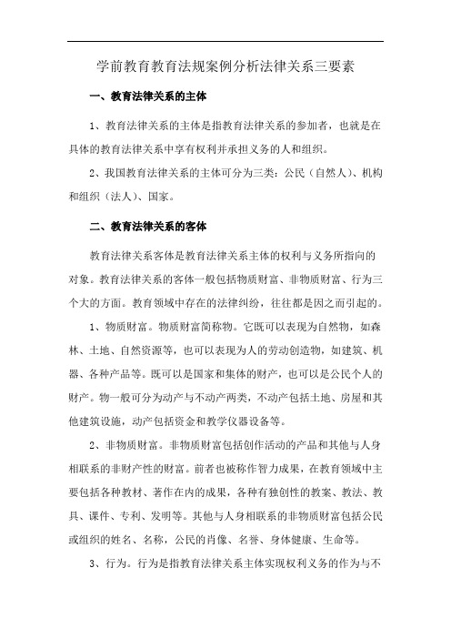 学前教育教育法规案例分析法律关系三要素