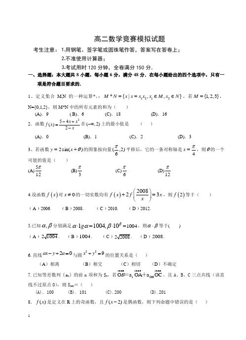 高二数学竞赛模拟试题及答案