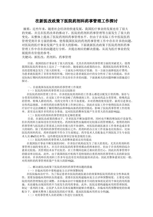 在新医改政策下医院药剂科药事管理工作探讨