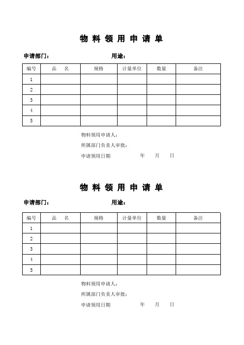 物料领用申请单