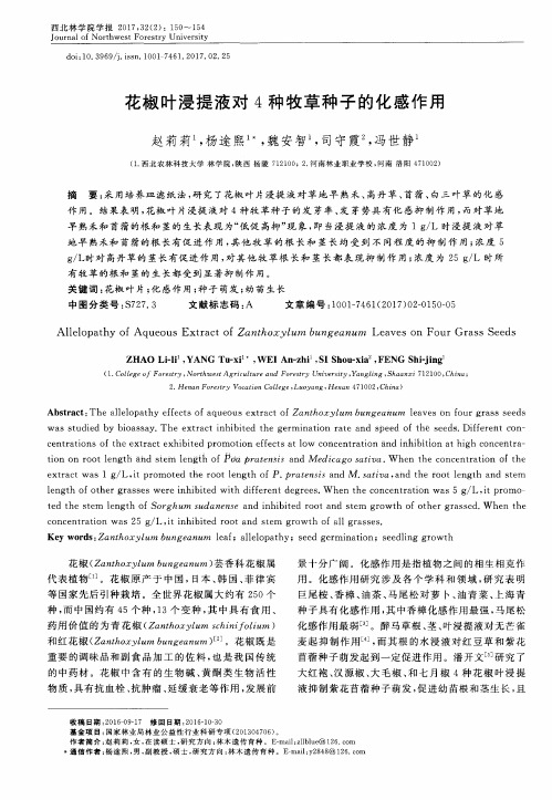 花椒叶浸提液对4种牧草种子的化感作用