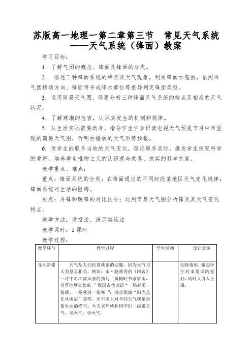 苏版高一地理一第二章第三节常见天气系统——天气系统(锋面)教案