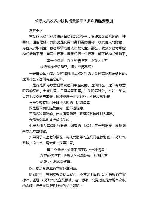 公职人员收多少钱构成受贿罪？多次受贿要累加