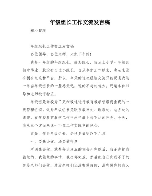 年级组长工作交流发言稿