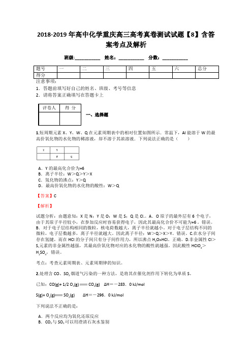 2018-2019年高中化学重庆高三高考真卷测试试题【8】含答案考点及解析