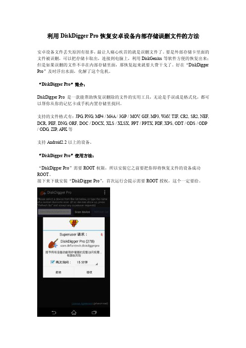 利用DiskDiggerPro恢复安卓设备内部存储误删文件的方法