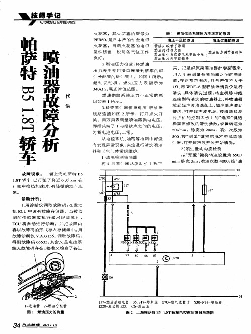 帕萨特B51.8T轿车喷油器故障分析