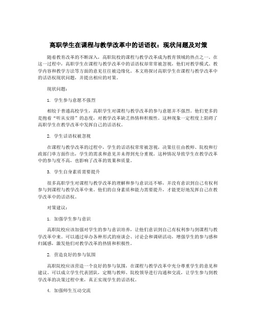 高职学生在课程与教学改革中的话语权：现状问题及对策