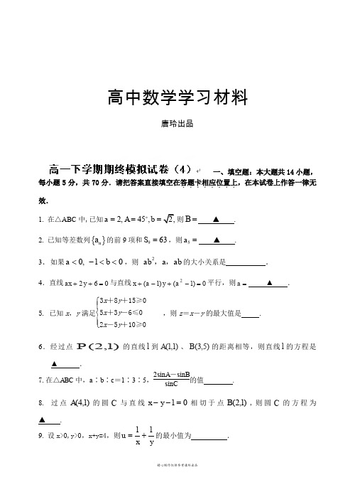 苏教版高中数学必修五高一下学期期终模拟试卷(4)学生版.docx