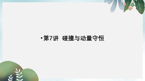 2019-2020年高考物理二轮复习专题二功与能动量第7讲碰撞与动量守恒课件