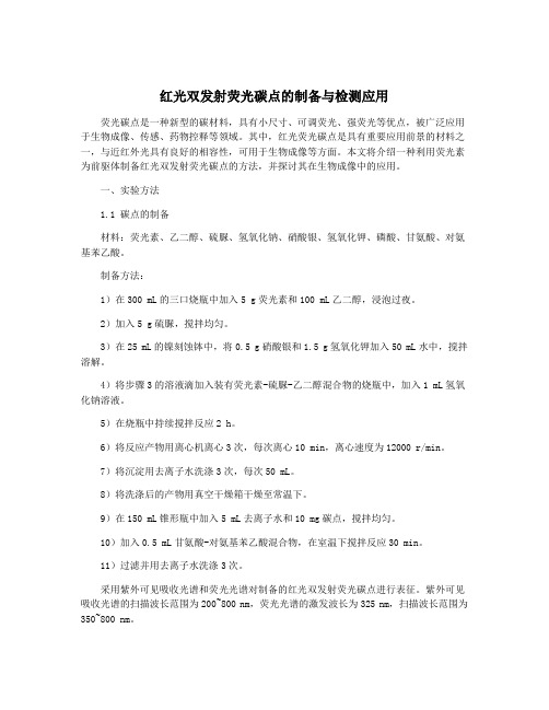 红光双发射荧光碳点的制备与检测应用